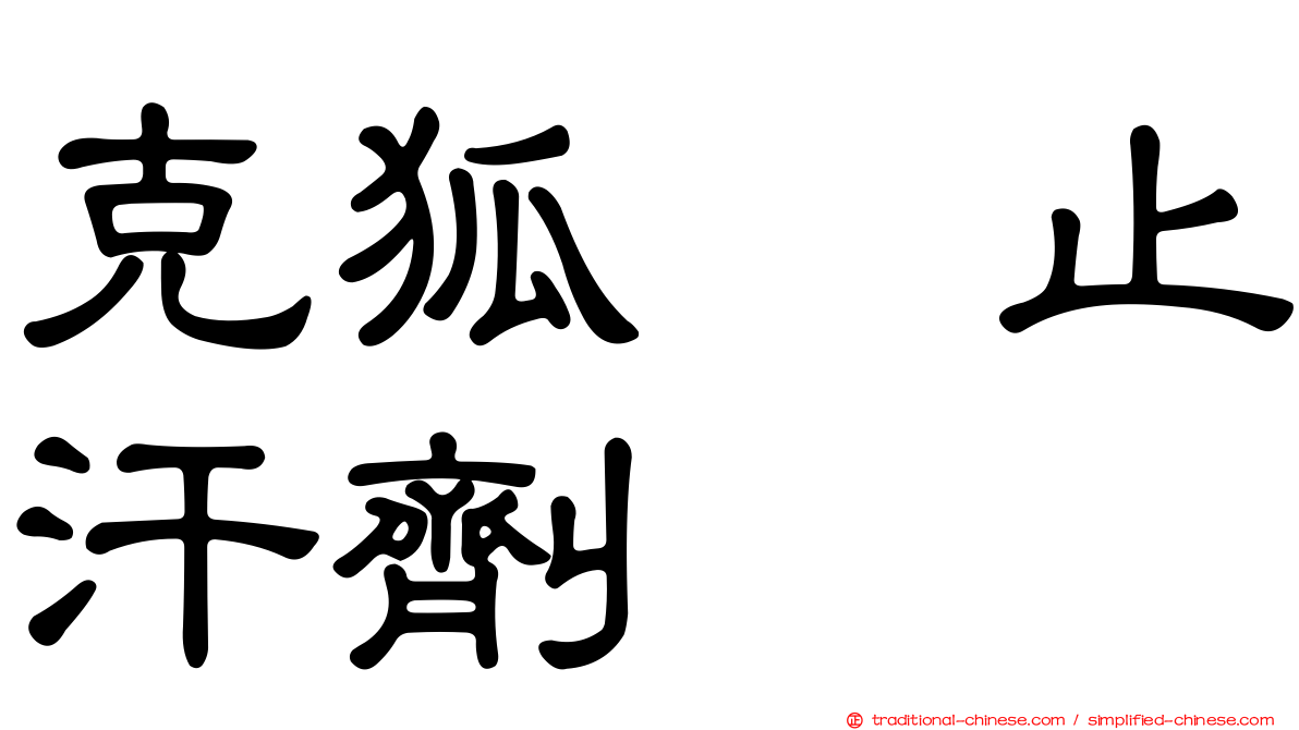 克狐　止汗劑